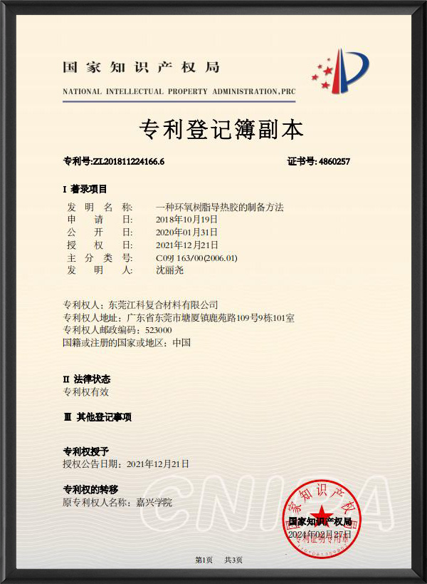 一種(zhong)環氧樹(shù)脂導熱(re)膠的制(zhi)備方法(fǎ)